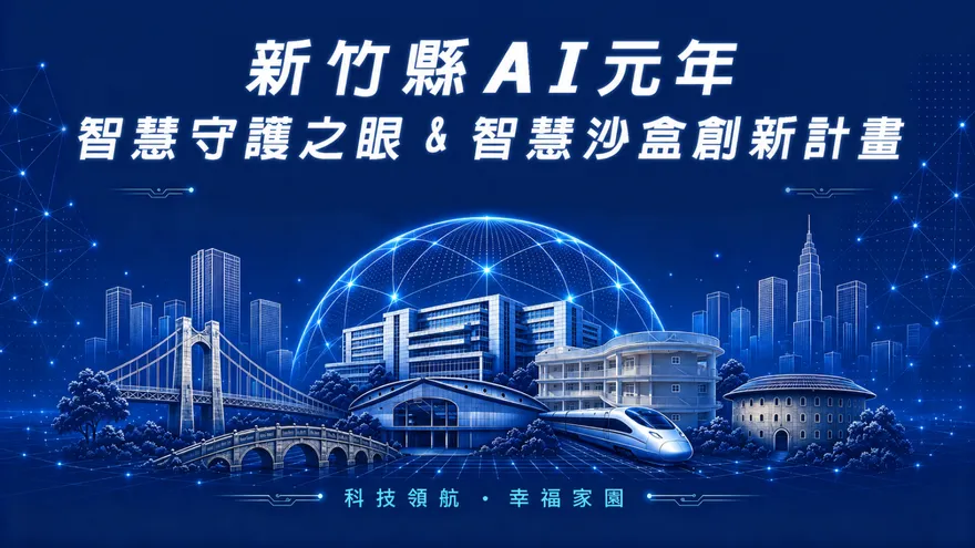 新竹縣AI元年推智慧守護之眼&智慧沙盒創新計畫　楊文科：讓AI改變我們的生活