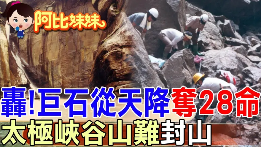 阿比妹妹/太極峽谷山難奪28命　封山40年仍留歷史傷痕