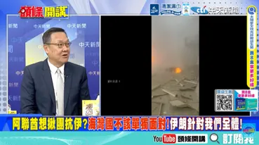 科威特機場大爆炸!介文汲揭中東殘酷現實:各掃門前雪!伊朗用導彈說話!