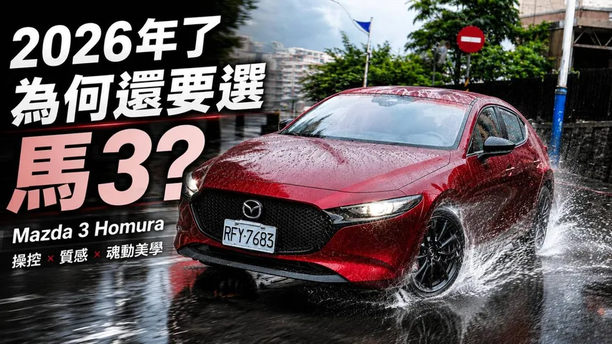 Mazda3神話沒結束？Mazda3 Homura登場 AutoExe三神器加持!再掀熱血話題!