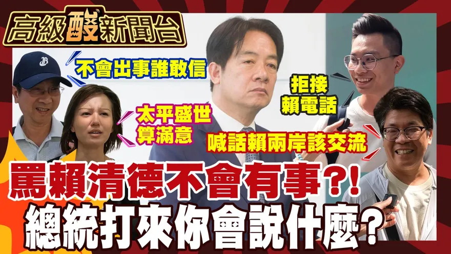 鯊鯊主播高級酸/罵總統不會有事? 街訪直擊民眾喊怕