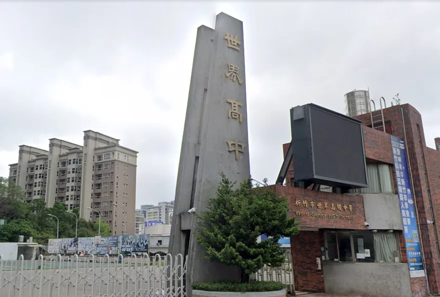 新竹世界高中退場　教育部：學生已全數轉學和畢業