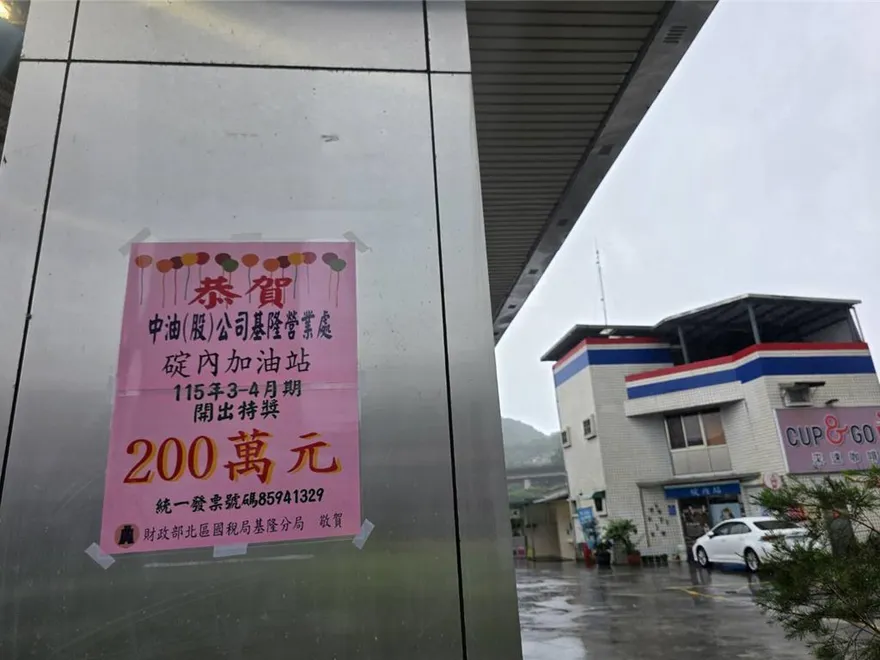 只花109元！中油碇內加油站機車族中統一發票200萬特獎