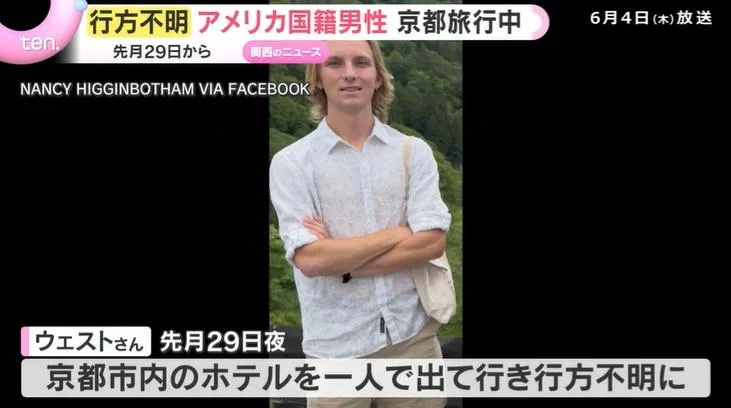 美國大學生日本離奇失蹤逾一週　摯友公開最後訊息未讀引鼻酸