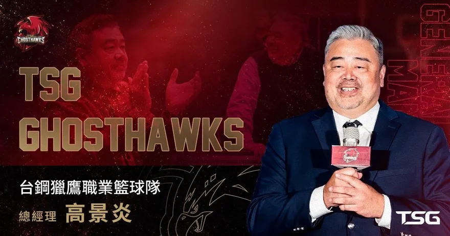 PLG/台鋼獵鷹人事異動！高景炎接任GM強化戰力