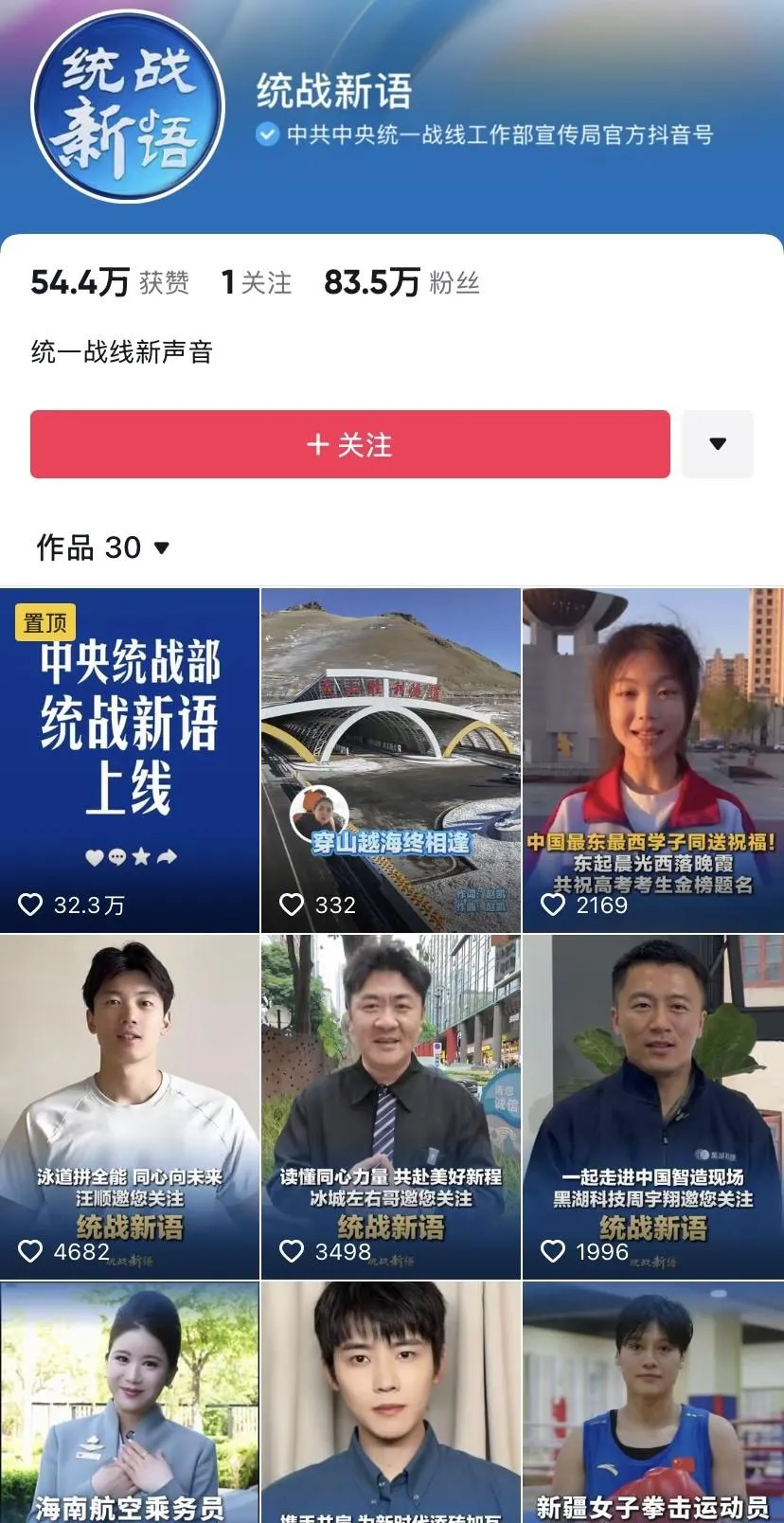 拚流量！陸中央統戰部進駐抖音　首日吸粉60萬、播放破千萬