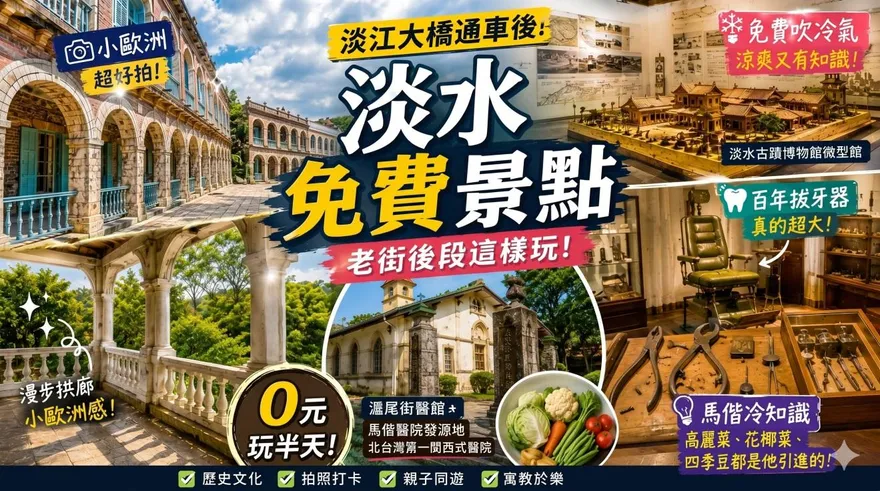 淡水別只會逛老街！免費場館散步路線帶你穿越百年歷史