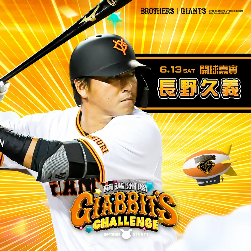 中職/週末辦讀賣巨人主題日　中信兄弟邀長野久義開球