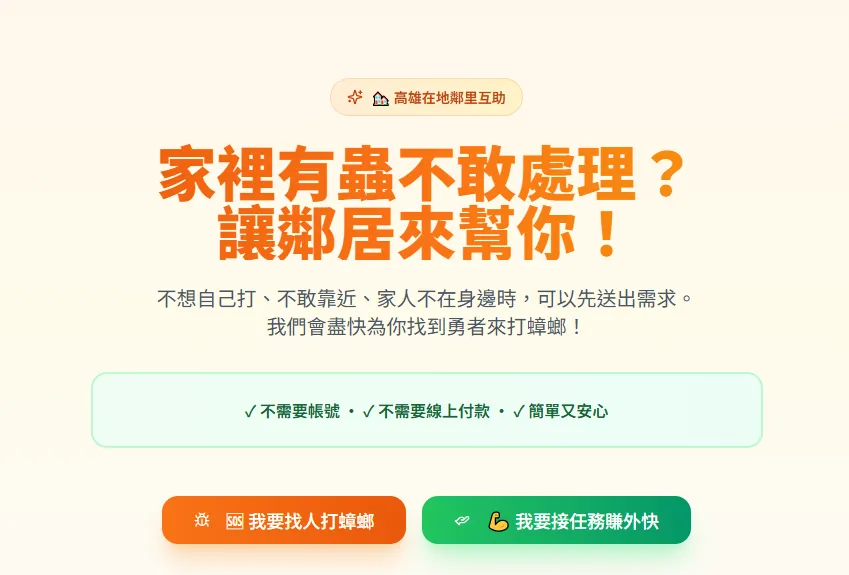 1次100！高雄男創「除蟑互助網」上線2天120名勇者待命