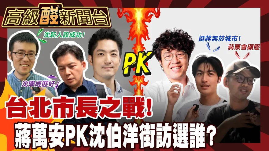 鯊鯊主播高級酸/首都之戰! 蔣萬安vs.沈伯洋你選誰？