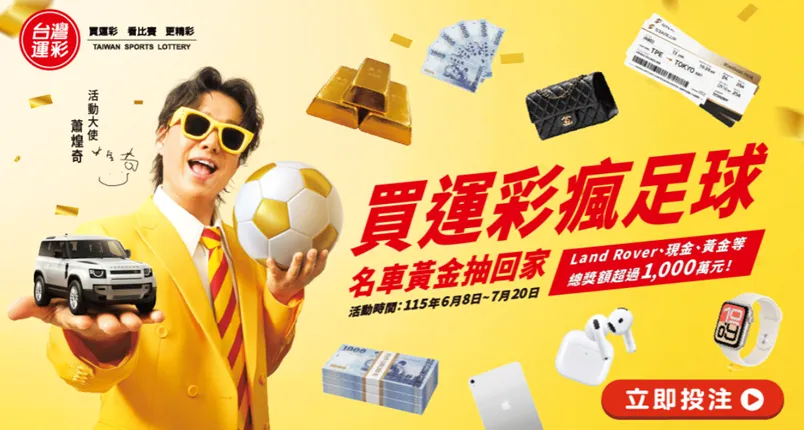 世足盛事來襲！台灣運彩推千萬大獎　名車黃金等你抽