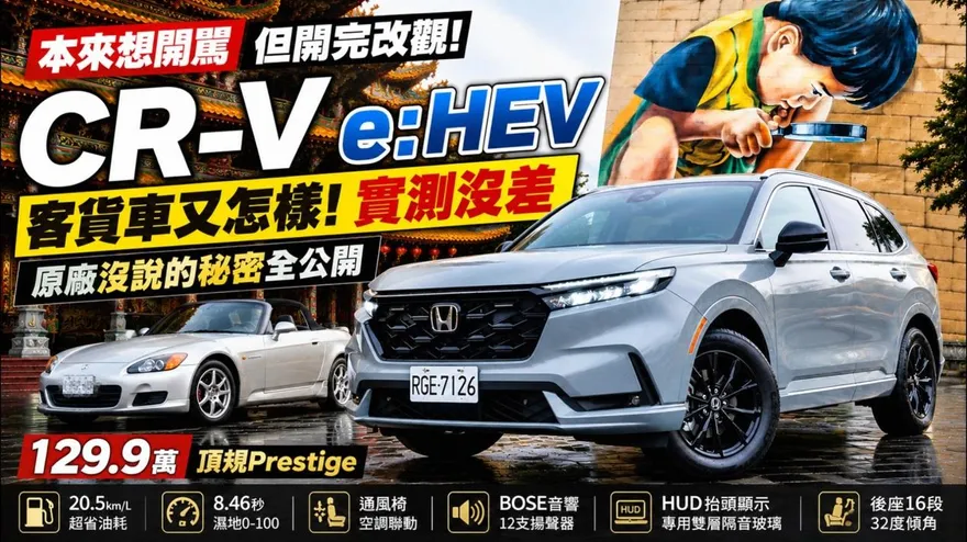 錯怪台灣本田了！Honda CR-V e:HEV Prestige試駕大改觀　原廠進化曝光