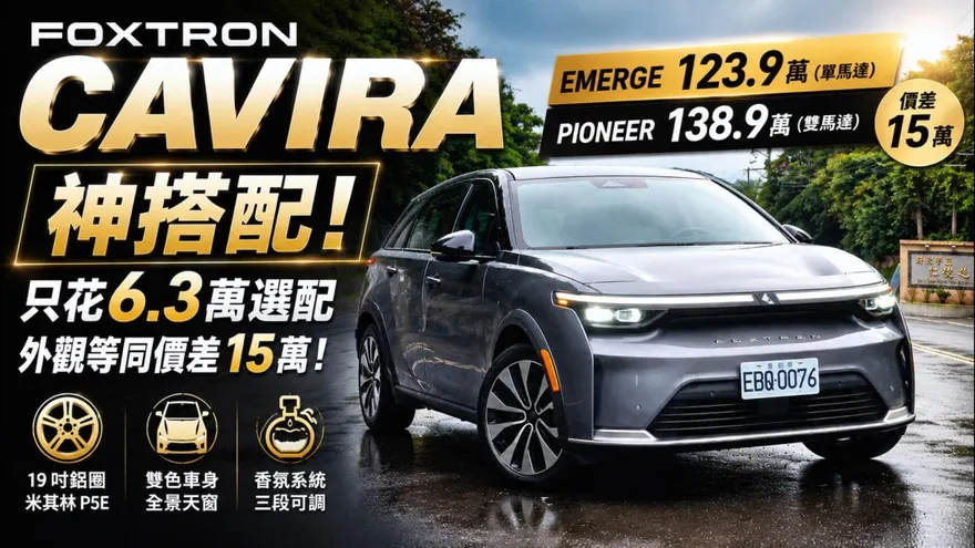最新試駕! 別再說改款N7！鴻華先進Foxtron Cavira 123.9萬Emerge加6.3萬 配備直逼138.9萬Pioneer
