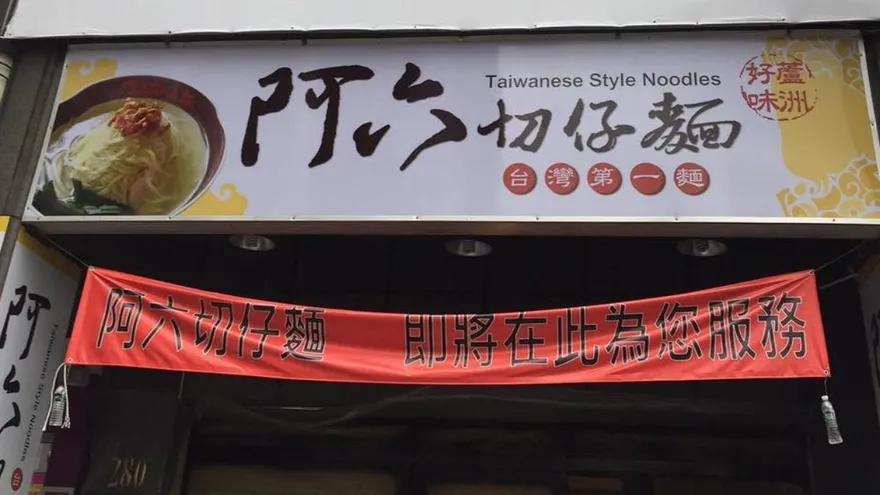 蘆洲「阿六切仔麵」驚傳熄燈　40年老饕揭：走味又當盤子