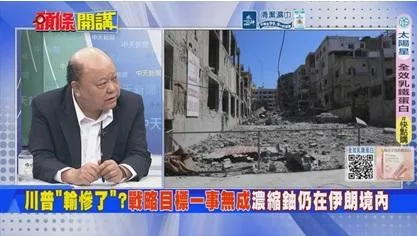 川普輸慘了！美國兩大目標全落空？！李勝峯：伊朗贏麻了！