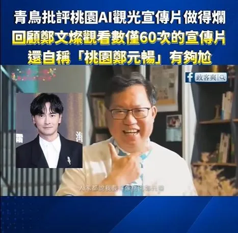 綠批桃園觀光片翻車　網挖鄭文燦舊片：自稱鄭元暢觀看數60