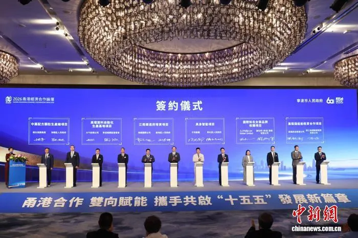 「2026甬港經濟合作論壇」昨登場　簽約多達20項目