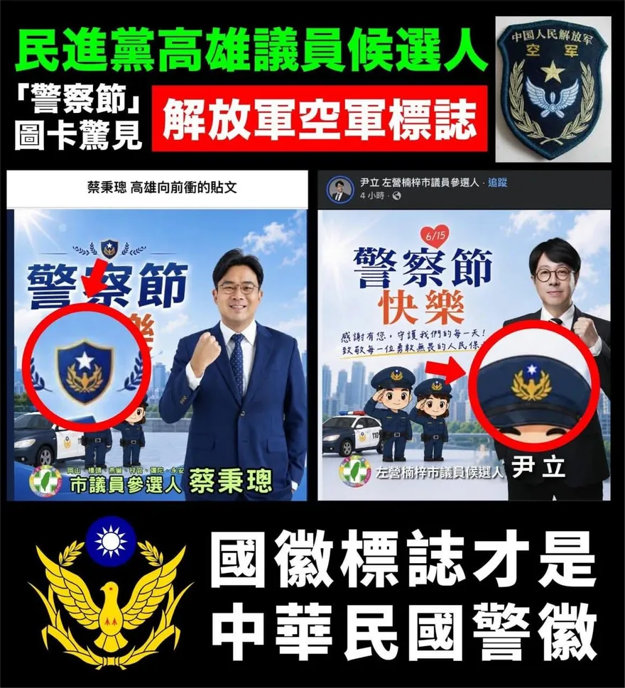 民進黨又遭滲透？高雄市議員參選人蔡秉璁　警徽畫錯像「解放軍空軍軍徽」