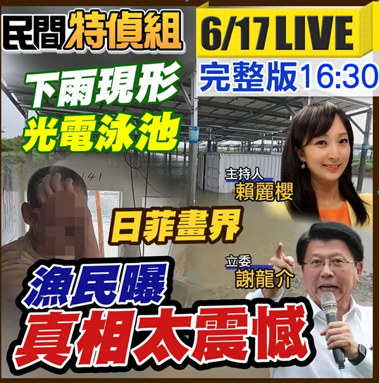 日菲畫界漁民曝真相太震撼！ 光電拆了再賺一筆？