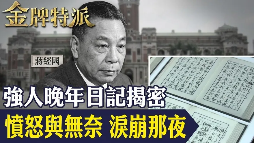 蔣經國日記塵封9年公開！強人最痛一夜曝光