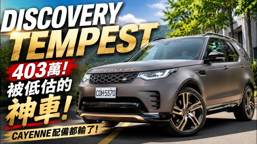 403萬買Discovery Tempest Edition？開完才懂比Cayenne、GLE、X5更特別