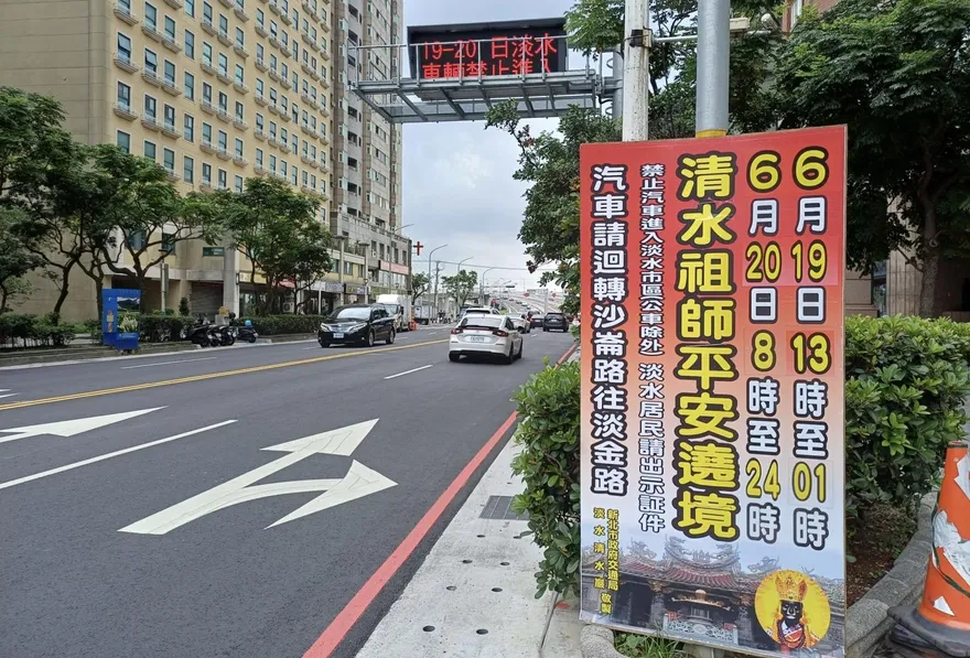 淡水清水祖師遶境今登場　警實施交管加強維安