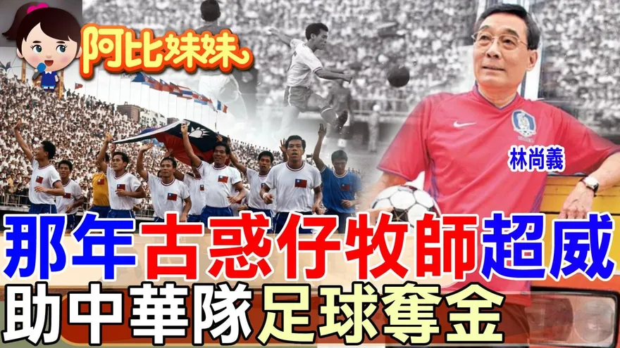 「古惑仔」牧師竟曾是「台灣奪金」國腳？！揭秘「台灣足球」最輝煌的黃金年代～連拿兩屆亞運金牌
