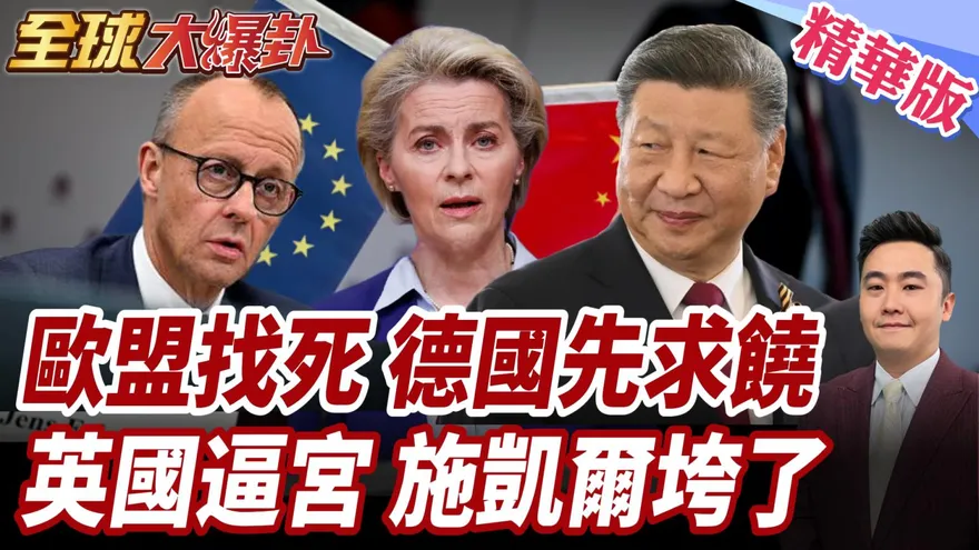 馮德萊恩帶頭抗中失敗！ 孫大千：歐洲各國各有各的算盤！
