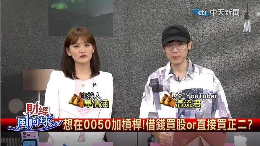 歐印0050正2可能到賠三成？清流君揭風險：借貸買原型勝率更高