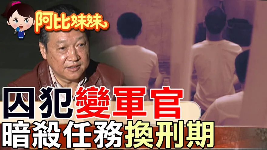 囚犯搖身變軍情特工！「九一工作隊」祕史曝光　曾奉命刺殺鄧小平