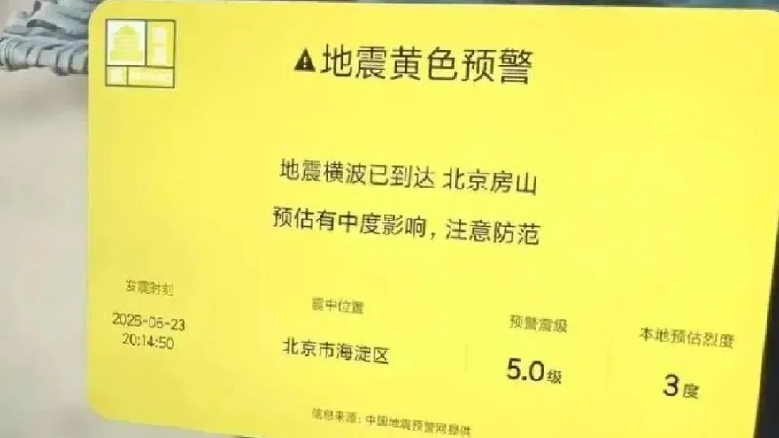 北京5級地震？小米電視認預警出包　為「內部測試失誤」道歉
