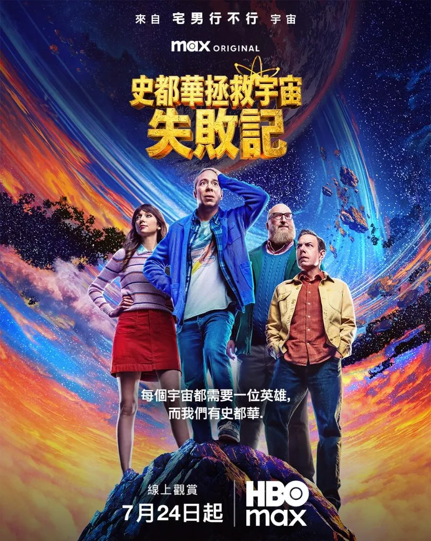 《宅男行不行》平行宇宙即將上線！凱文蘇斯曼7月24日拯救世界