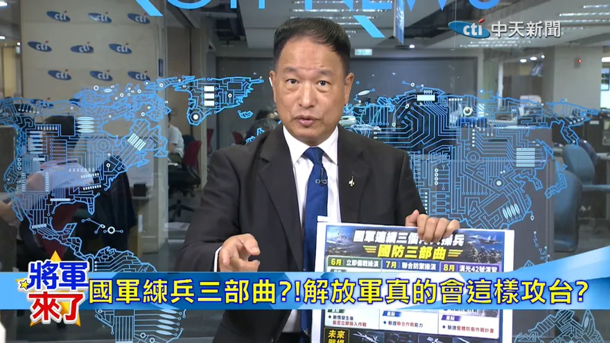 張延廷點破國軍立即備戰操演盲點　盲目操兵恐全變活靶？！