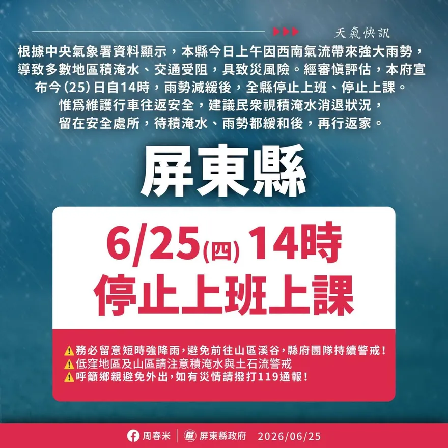 暴雨影響！屏東縣今日下午2時起「全縣停班停課」