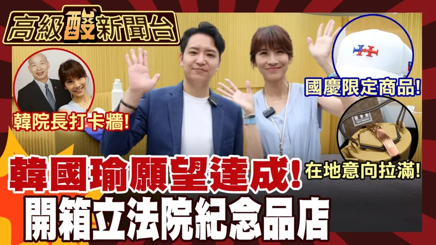 鯊鯊主播高級酸/韓國瑜心血曝光　開箱立院紀念品商店