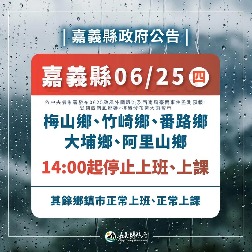 嘉義縣也宣布了！「5鄉」14:00起停班停課