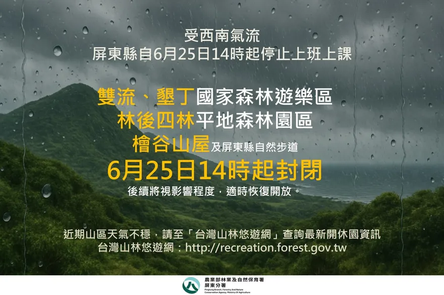 豪雨肆虐屏東　雙流、墾丁國家森林遊樂區宣布封閉
