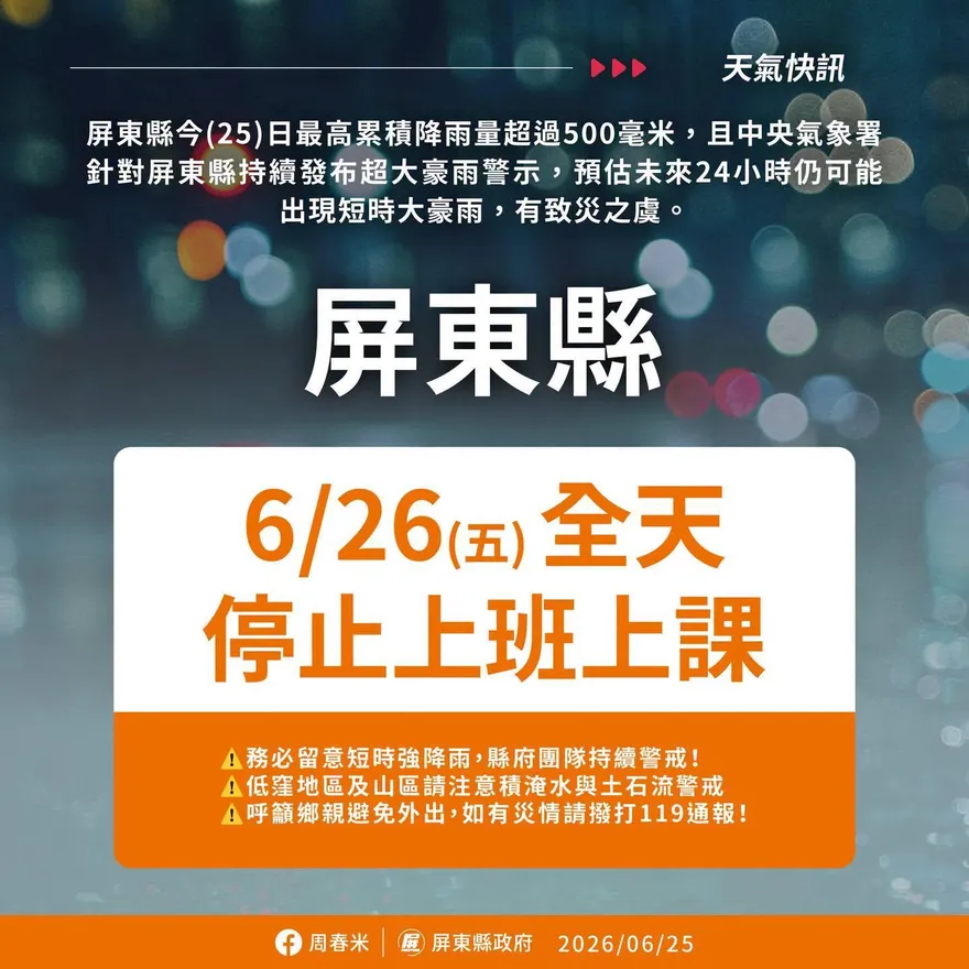 超大豪雨恐致災！屏東縣政府宣布6/26停班停課