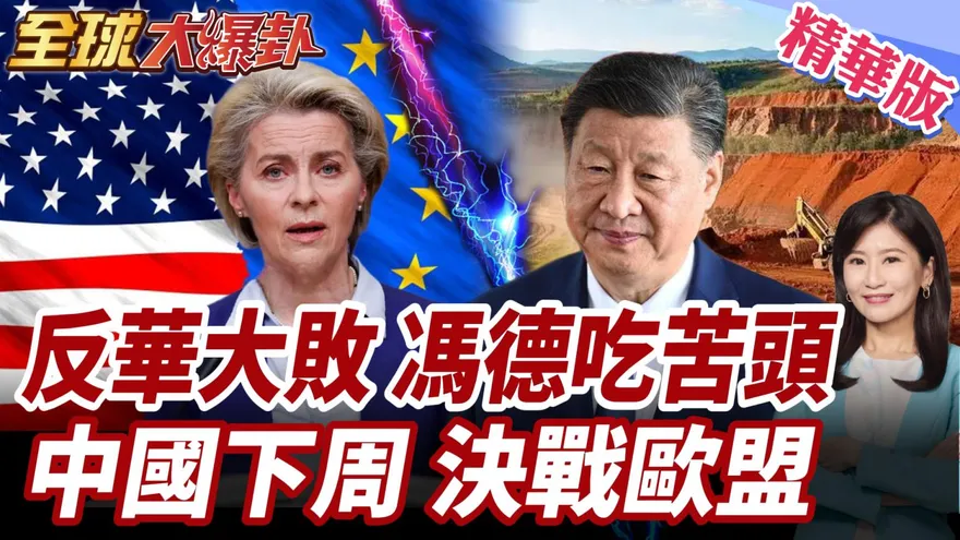 美國歐盟「矽盛世」手拉手抗中！周錫瑋：沒了中國市場，怎麼活？