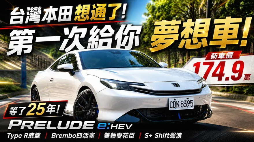 174.9萬Honda Prelude值嗎？Type R底盤成最大亮點
