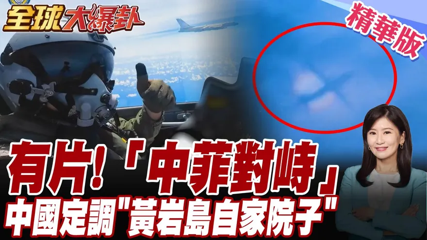 解放軍黃岩島霸氣驅離菲律賓軍機 呂禮詩分析南部戰區海空反潛能力！