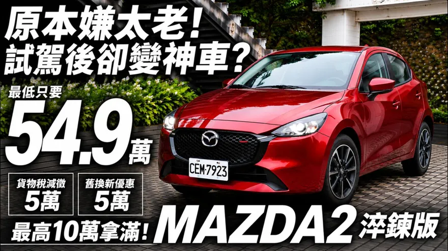 Mazda2淬鍊版!貨物稅+舊換新最低54.9萬