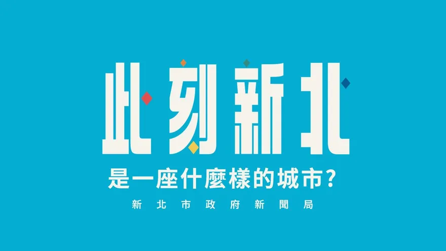 新北推「追劇地圖」！跟著戲劇去旅遊