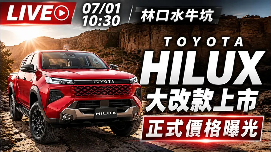 豐田Hilux大改款161.9萬上市 配備全升級