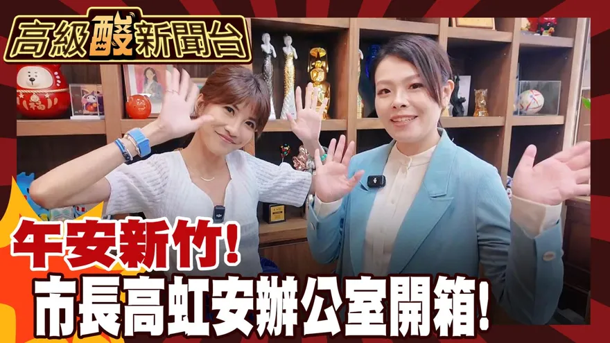 鯊鯊主播高級酸/大曝光！開箱竹市長高虹安辦公室
