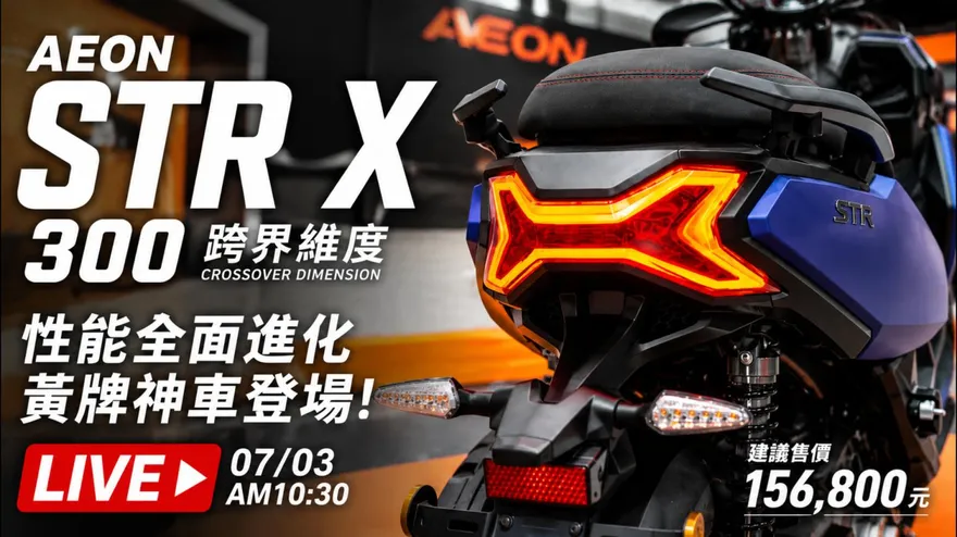 宏佳騰STR X 300 黃牌旗艦15.68萬上市