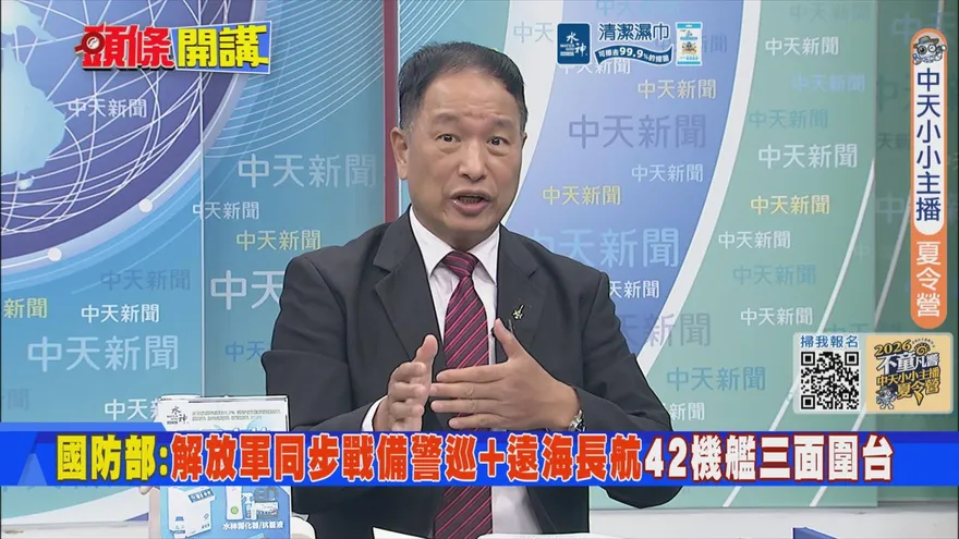 解放軍戰備警巡三面圍台　張延廷：向國際宣示管轄權