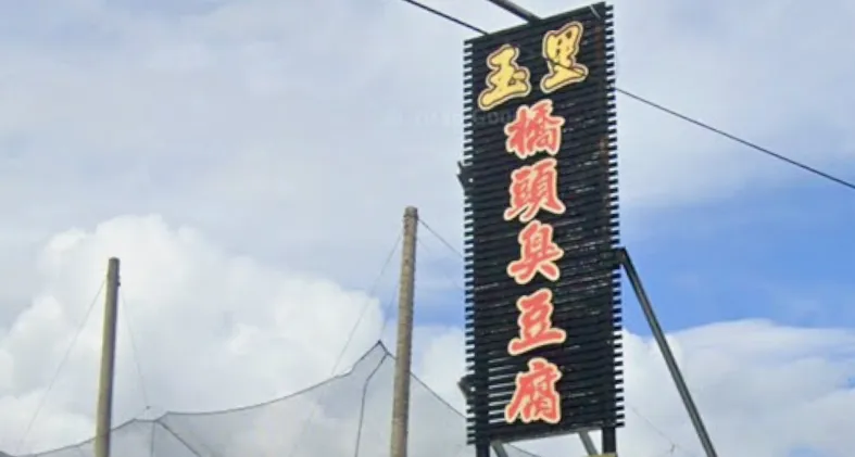新店碧潭分店才開幕2天　「玉里臭豆腐」遭環保局稽查開罰