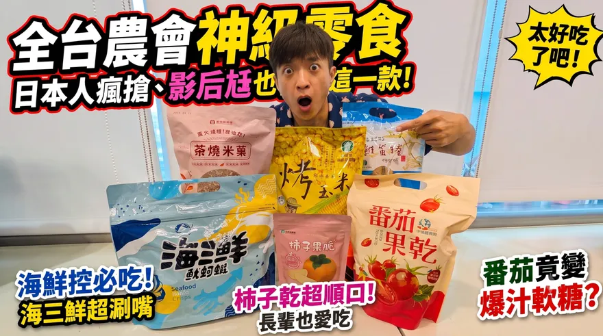 全台農會「金雞母」大集合！這款零食連影后尪都搶著瘋買