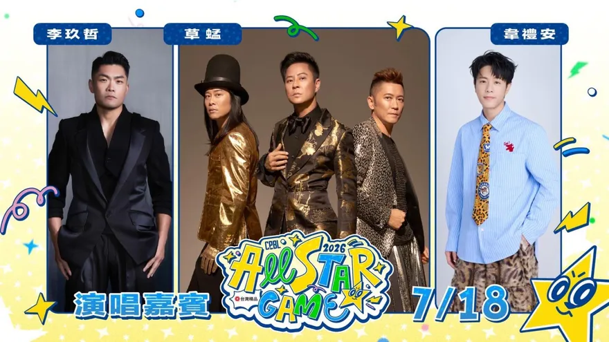 中職/明星賽演唱嘉賓公布　草蜢、蕭煌奇等組合開唱